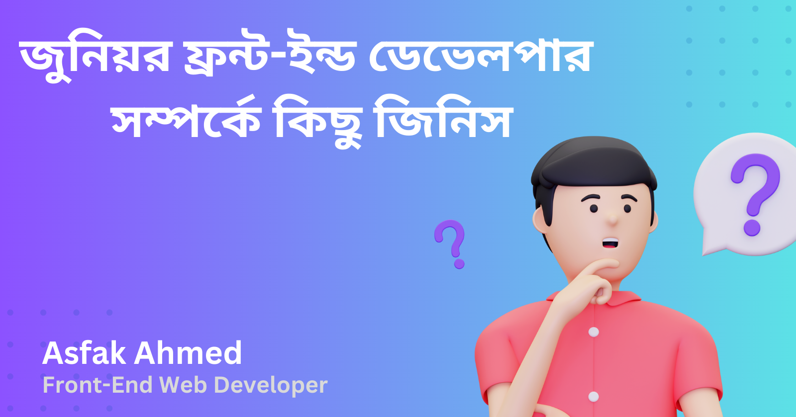 জুনিয়র ফ্রন্ট-ইন্ড ডেভেলপার সম্পর্কে কিছু জিনিস